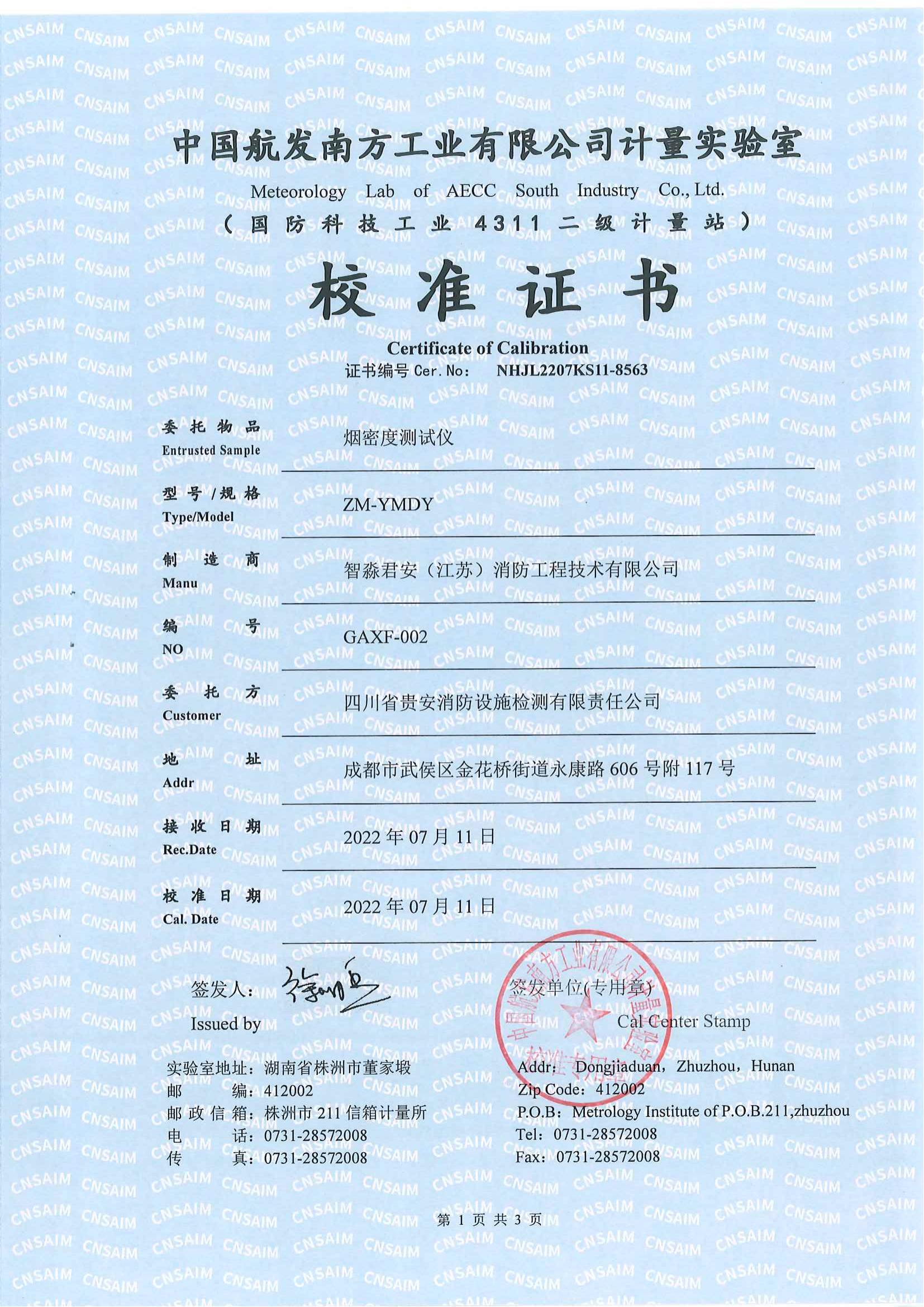 石家莊煙密度測試儀校準證書