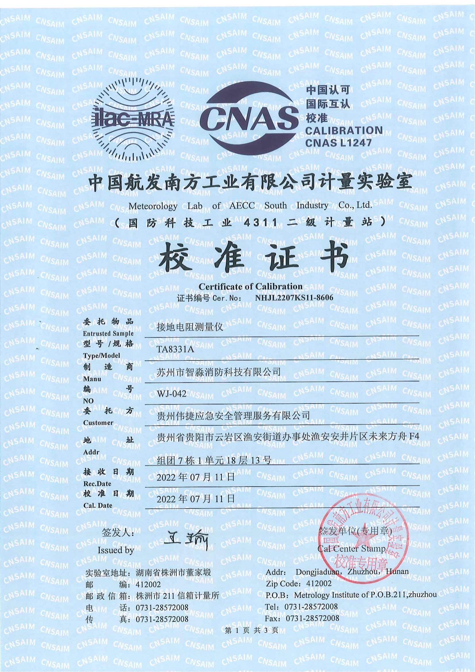 石家莊絕緣電阻測量儀校準報告