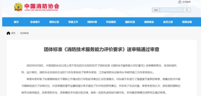 新鄉(xiāng)中國消防協(xié)會團體標準 《消防技術(shù)服務(wù)能力評價要求》 送審稿通過審查!