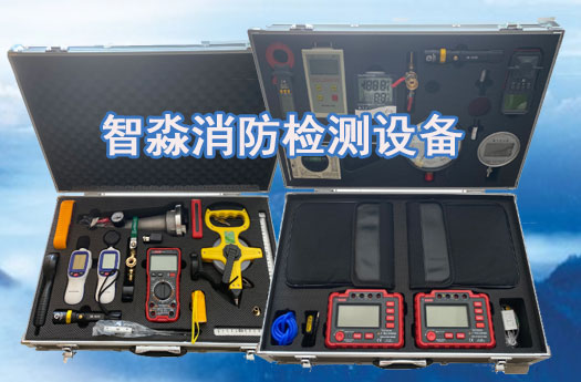 新鄉消防維保工具設備清單消防檢測設備清單