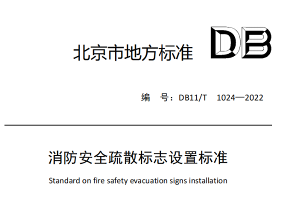 鎮江消防安全疏散標志設置標準