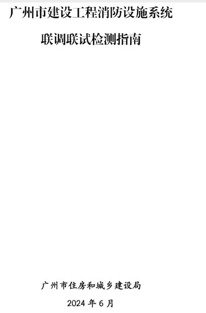 宜昌建設工程消防檢測全檢改抽檢！廣州打響全省
炮！